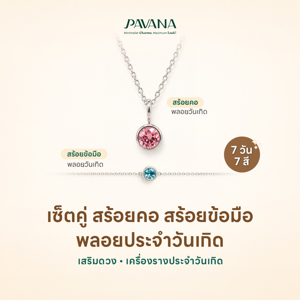 PAVANA เซ็ตคู่สร้อยคอพลอยประจำวันเกิด + สร้อยข้อมือพลอยประจำวันเกิด เสริมดวง เครื่องรางประจำวันเกิด