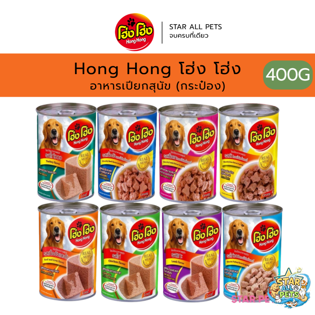 Hong Hong อาหารเปียกสุนัข โฮ่ง โฮ่งๆ ขนาดกระป๋องละ 400 กรัม (1ชุด x 6 กระป๋อง)