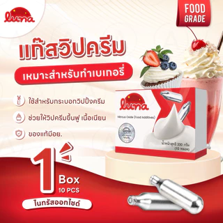 🔥โปรแบรนด์ใหม่🔥 แก๊สวิปครีมลูน่า LUNA Cream charger 【 1 กล่อง 10หลอด 】