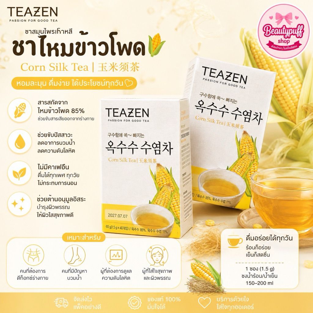 (สั่งในไลฟ์ลด30%) TEAZEN Corn Silk Tea 40ซอง ชาไหมข้าวโพดจากเกาหลี