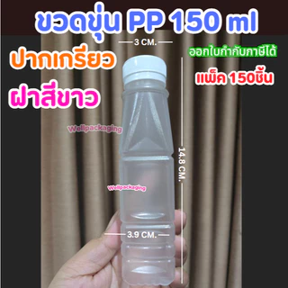 (SALEแพ็ค150ชิ้น)ขวดพลาสติกPP ลดราคาพิเศษ 150,180,200,250ml
