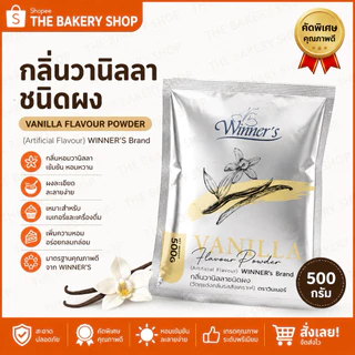 กลิ่นวานิลลาผง ตราเบเกอร์ (vanilla powder) ขนาด100 กรัม และ 500 กรัม ผงวนิลาตราวินเนอร์ 500g.