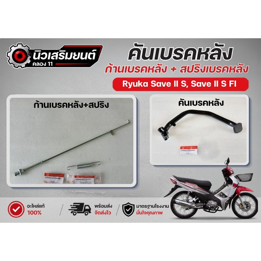 คันเบรคหลัง  ก้านเบรคหลัง+สปริงเบรคหลัง  Ryuka  Save II S, Save II SFI  ของแท้เบิกศูนย์