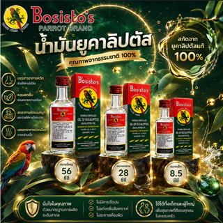 Bosisto's น้ำมันยูคาลิปตัส ตรานกแก้ว แท้บริสุทธิ์ 100% (ขนาด 8.5 / 28 / 56 ซีซี)[พร้อมส่ง] น้ำมันยูคาลิปตัส โบสิสโต