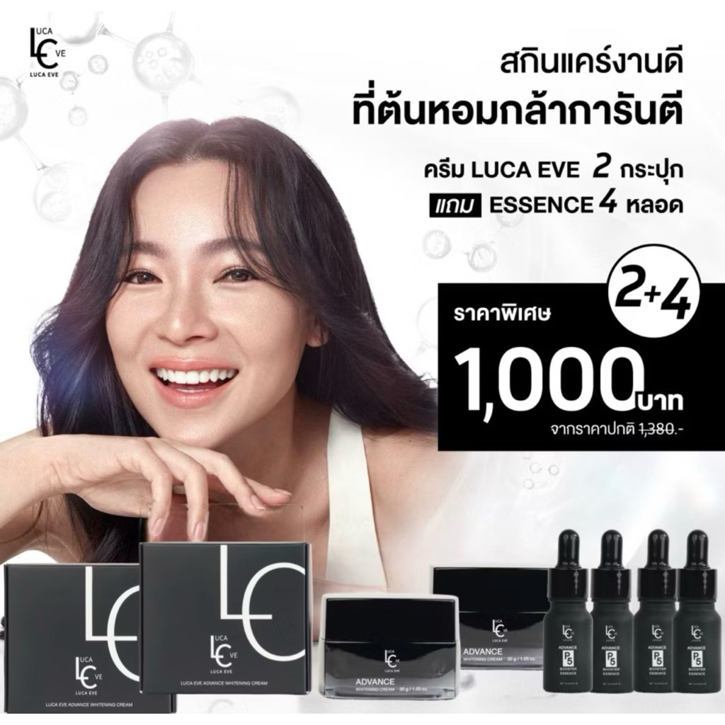 ส่งไว พร้อมส่งทันที!! ครีมลูก้า อีฟ LUCA EVE by ต้นหอม 2 กระปุก แถม Essence 4 หลอด