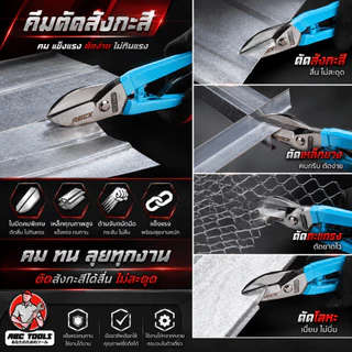 กรรไกรตัดสังกะสี เกรดพรีเมี่ยม สไตล์อังกฤษ ABCX และ Eagle One กรรไกร กรรไกรตัดสังกะสี กรรไกรตัดโลหะ แข็งแรง ทนทาน