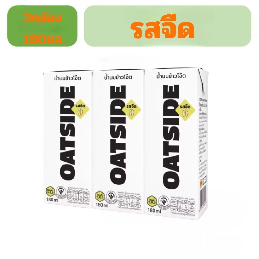 OATSIDE 180ml. แพ็ค3กล่อง โอ๊ตไซด์