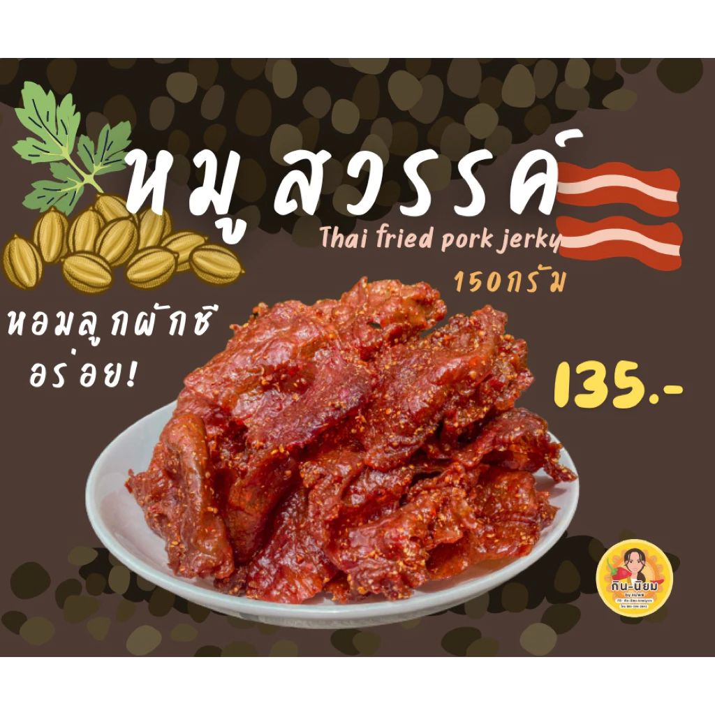 หมูสวรรค์ หนานุ่ม กิน-นิยม ขนาด 150กรัม