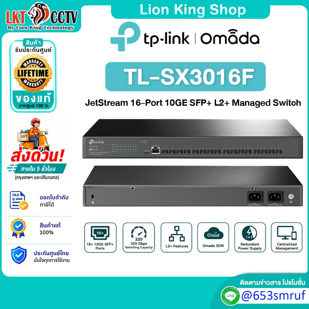 TP-Link TL-SX3016F JetStream 16-Port 10GE SFP+ L2+ Managed Switch รับประกันศูนย์ไทย