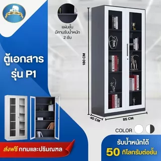 ตู้เอกสาร รุ่น P1 ตู้เหล็ก ตู้บานกระจก ตู้โชว์ 4 ชั้น ขนาดกว้าง40 ยาว85 สูง180 🚚 พร้อมส่งทั่วประเทศ