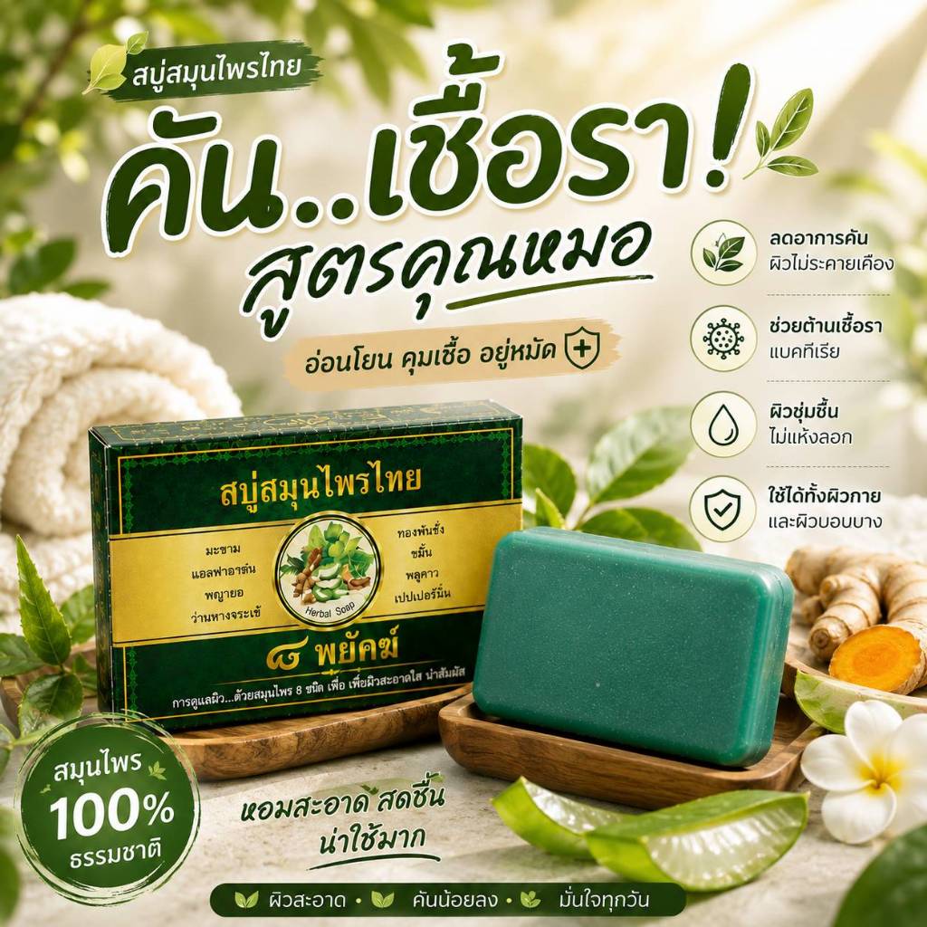 สบู่สมุนไพรไทย 8 พยัคฆ์ ขนาด 50 กรัม 1 ก้อน