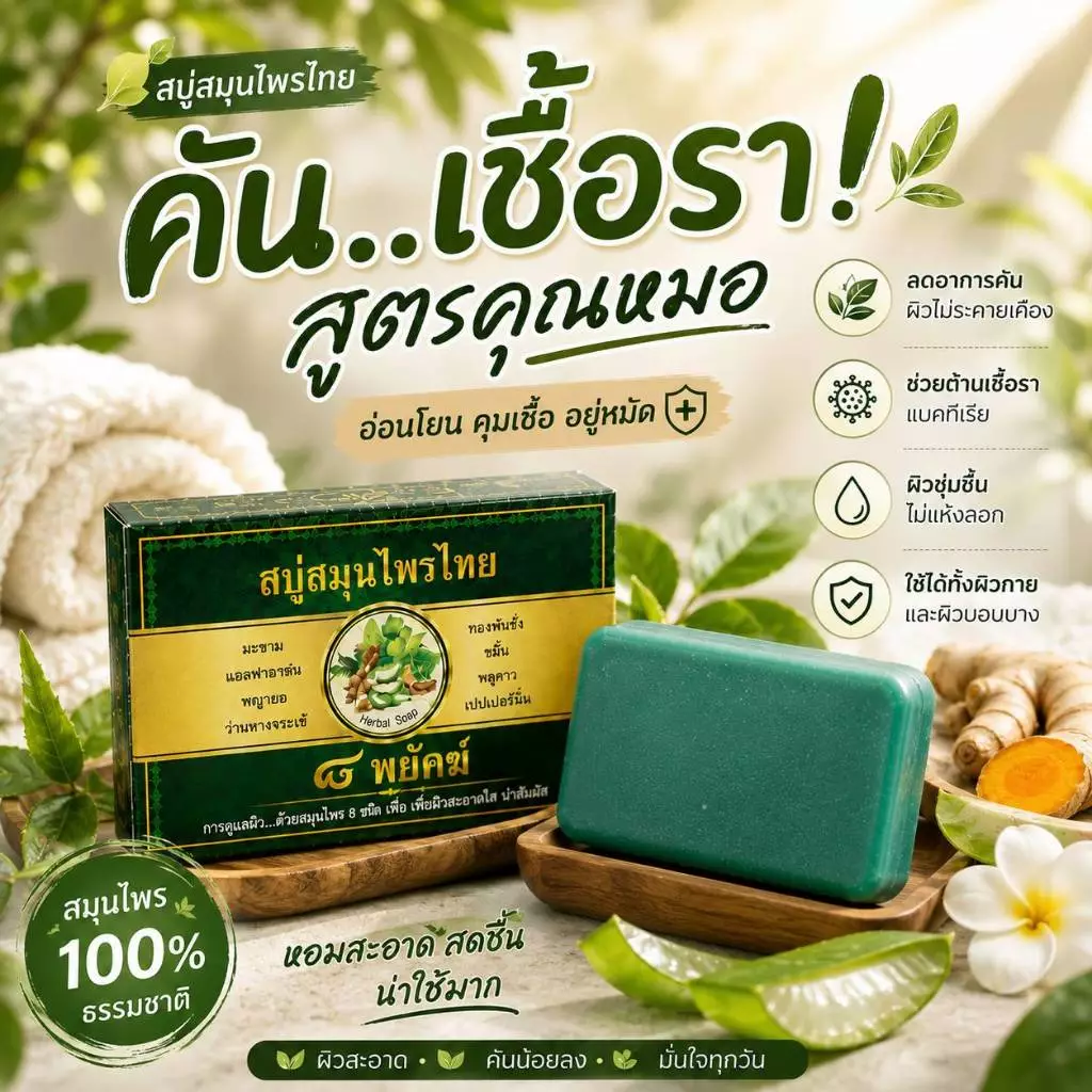 สบู่สมุนไพรไทย 8 พยัคฆ์ ขนาด 50 กรัม 1 ก้อน