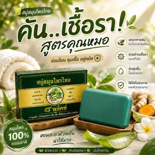 สบู่สมุนไพรไทย 8 พยัคฆ์ ขนาด 50 กรัม 1 ก้อน
