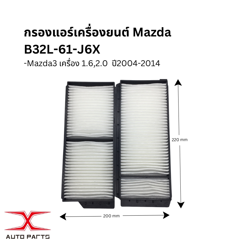 กรองแอร์ B32L-61-J6X , กรองอากาศ LF50-13-Z40A Mazda 3 1.6L และ 2.0L ปี 2004 - 2010,Mazda 3 (โฉม BL):