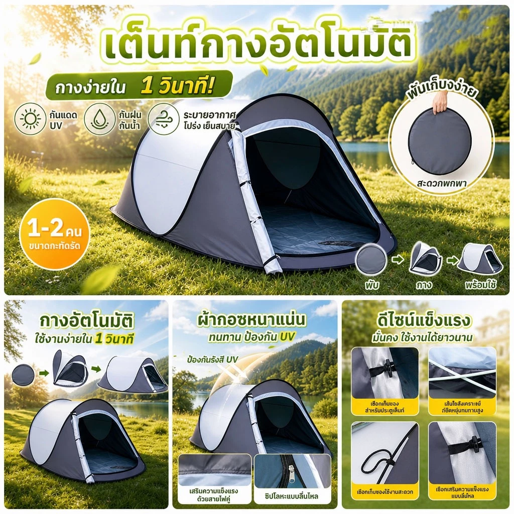 เต็นท์สนามกางอัตโนมัติ 1-2 คน กันน้ำ กันแดด