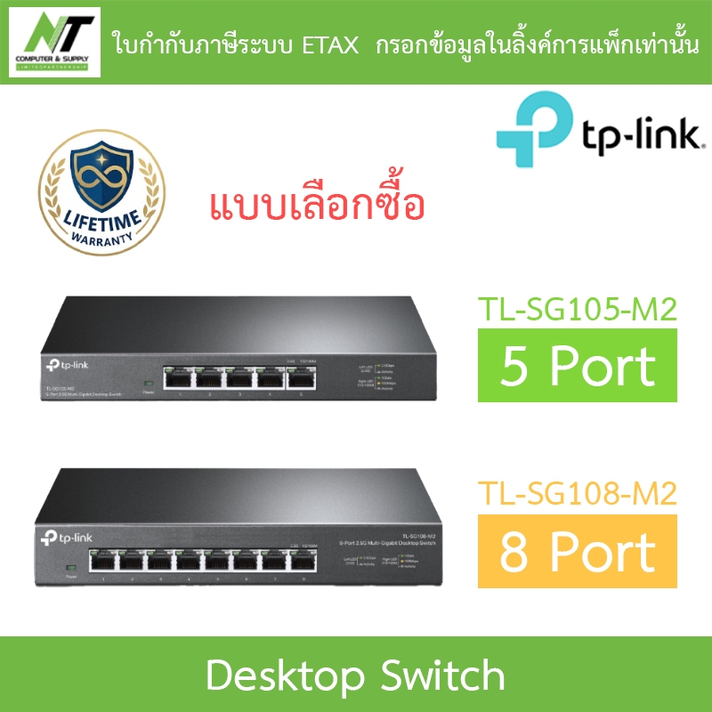 TP-LINK สวิตซ์ Desktop Switch 5  Port / 8 Port รุ่น TL-SG105-M2 / TL-SG108-M2 - แบบเลือกซื้อ