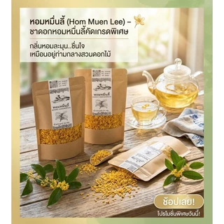 ดอกหอมหมื่นลี้ ดอกไม้จากเทือกเขาสูง คัดสรรดอกสดใหม่ให้ความหอมดึงดูด สีเหลืองทอง บรรจุ25กรัม