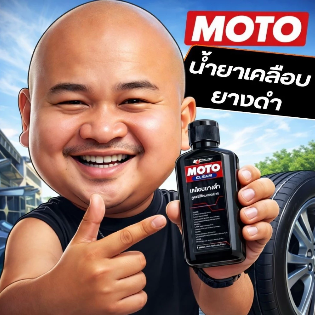 MDช่องหลัก MOTO น้ำยาเคลือบยางดำ สูตรซิลิโคนออย 200ml. ล้อดำเงางาม