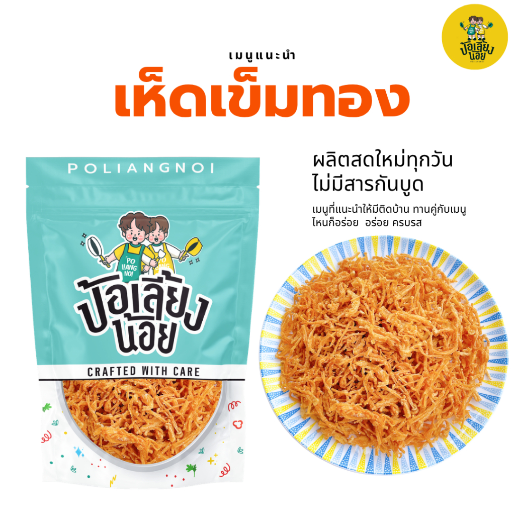 เห็ดเข็มทองอบกรอบ เมนูเจ💛 เห็ดกรอบเป็นของว่างที่อร่อย สุขภาพดี