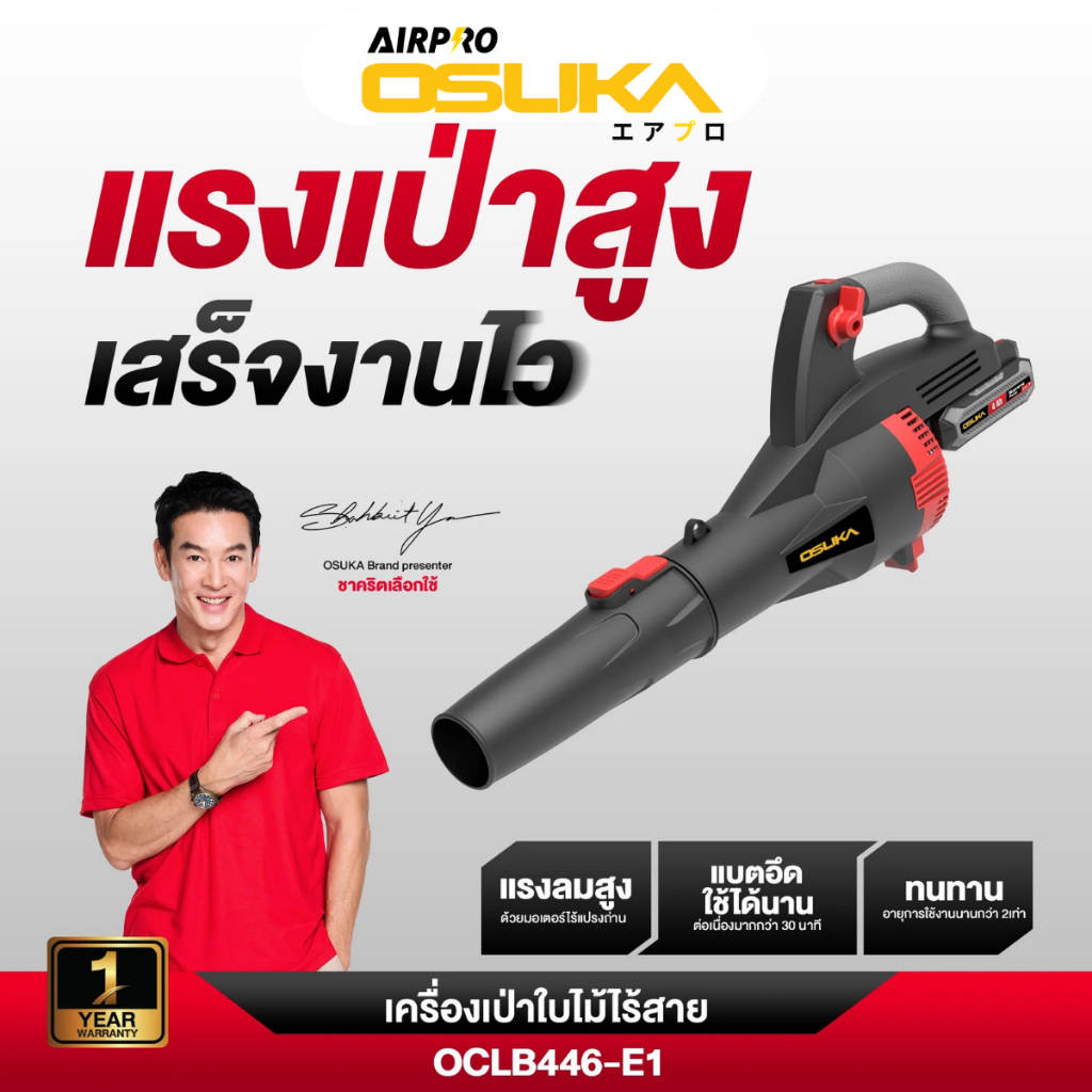 [ถูกสุด] OSUKA เครื่องเป่าใบไม้ไร้สาย ไร้แปรงถ่าน OCLB446-N/OCLB446-E1💥 มอเตอร์ทน กว่าปกติ