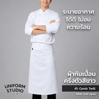 Uniform Studio ผ้ากันเปื้อนครึ่งตัว ทรงสากลยาว สีดำ / สีขาว / สีกรมท่า / สีกากี / สีเขียวเข้ม