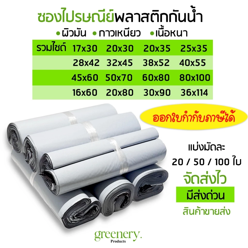 ซองไปรษณีย์พลาสติก (ออกใบกำกับภาษีได้) กันน้ำ สีขาวเทา รวมทุกไซด์ จัดส่งไวจากกรุงเทพ GreeneryProducts
