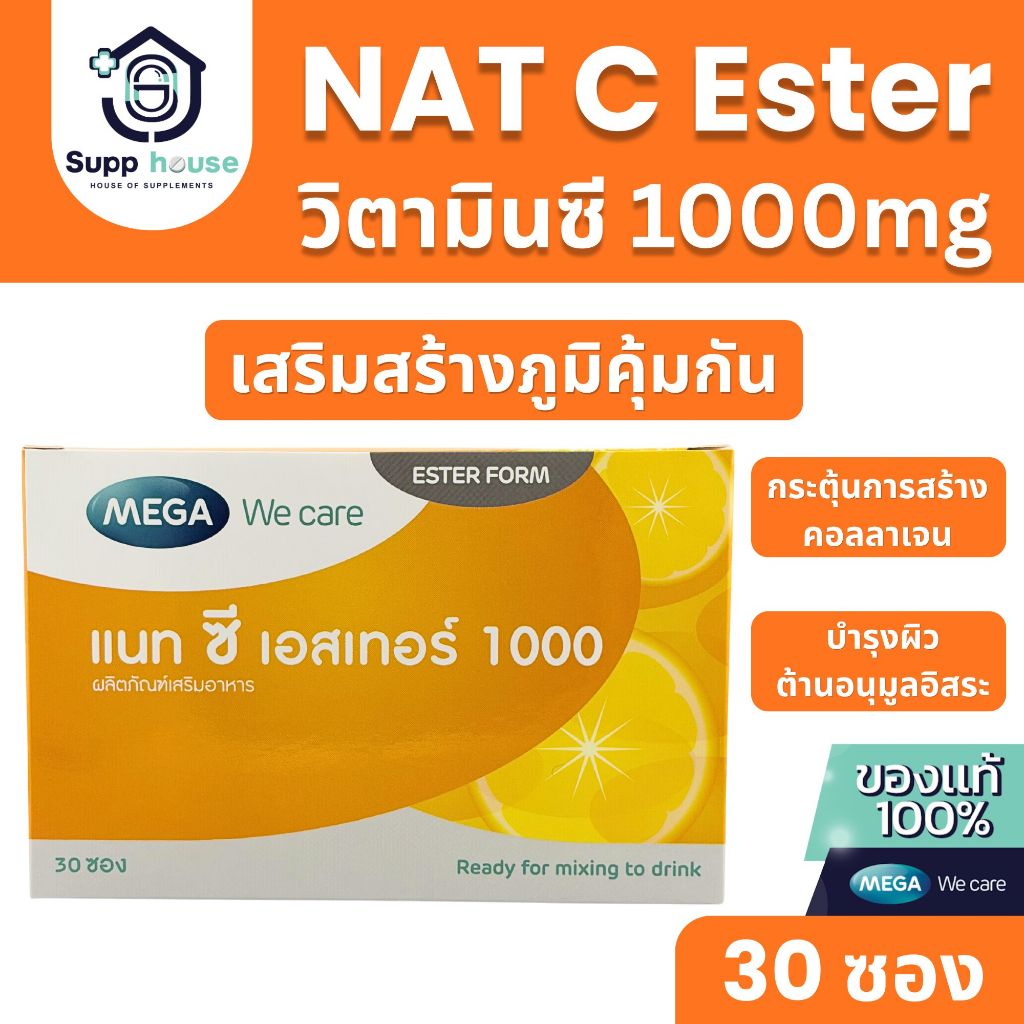 30 ซอง Nat C Ester เสริมภูมิคุ้มกัน ป้องกันหวัด ไม่กัดกระเพาะ