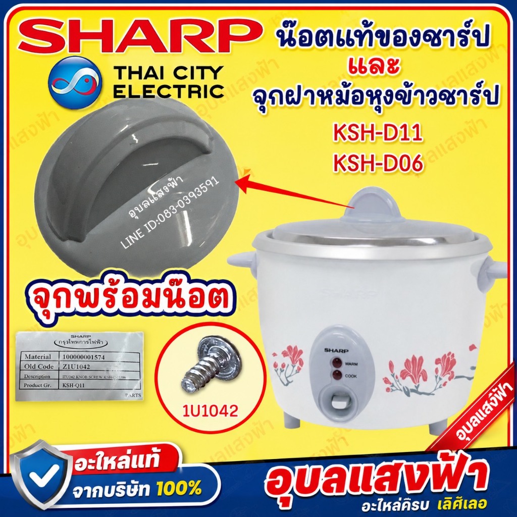 เฉพาะจุกหม้อพร้อมน๊อต จำนวน 1 ชุด อะไหล่สำหรับหม้อหุงข้าวชาร์ป KSH-D06 และ KSH-D11 แท้ P/N11E201