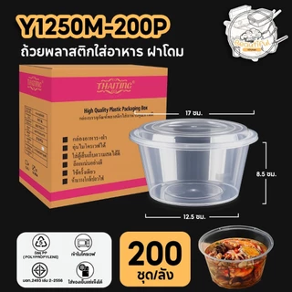 กล่องใส่อาหารพลาสติกพร้อมฝาแยกปิดสนิททำจากวัสดุ PP กล่องเเบบกลมสีใสแบบลัง (200 ชุด/ลัง) ขนาดY1250ML