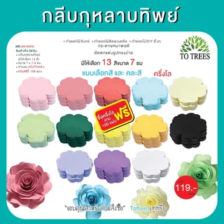 Totrees กลีบกุหลาบทิพย์ ทำดอกกุหลาบ ทำดอกไม้จันทน์ ทำดอกไม้DIY มีให้เลือก 13 สี ครึ่งโล และ1กิโลกรัม/สี รหัส กลีบกุหลาบ