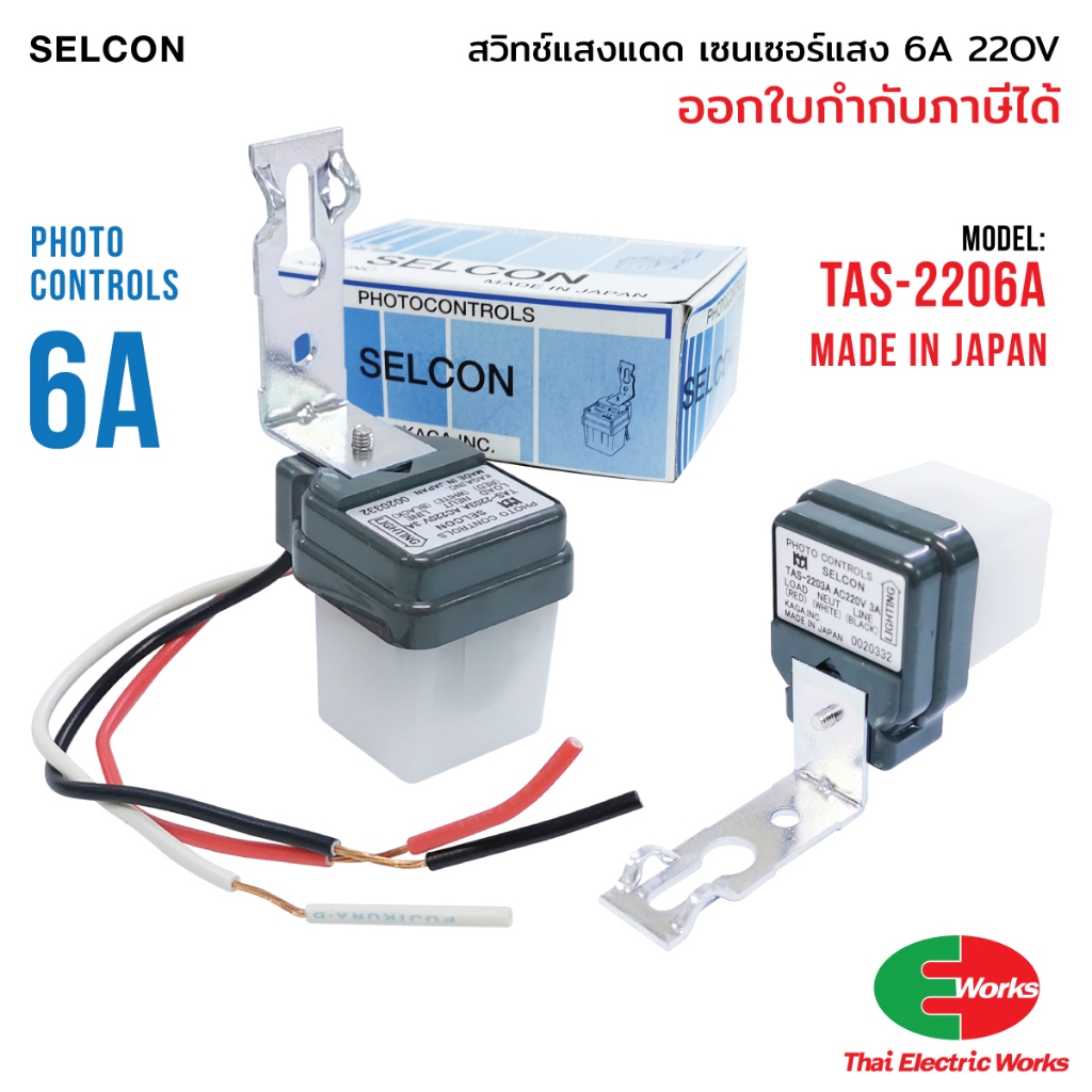 ส่งด่วน - Selcon สวิทแสงแดด เซนเซอร์แสง 6 แอมป์ Photo switch 220V AC 6A สวิตแสงแดด โฟโต้สวิท เซลคอน