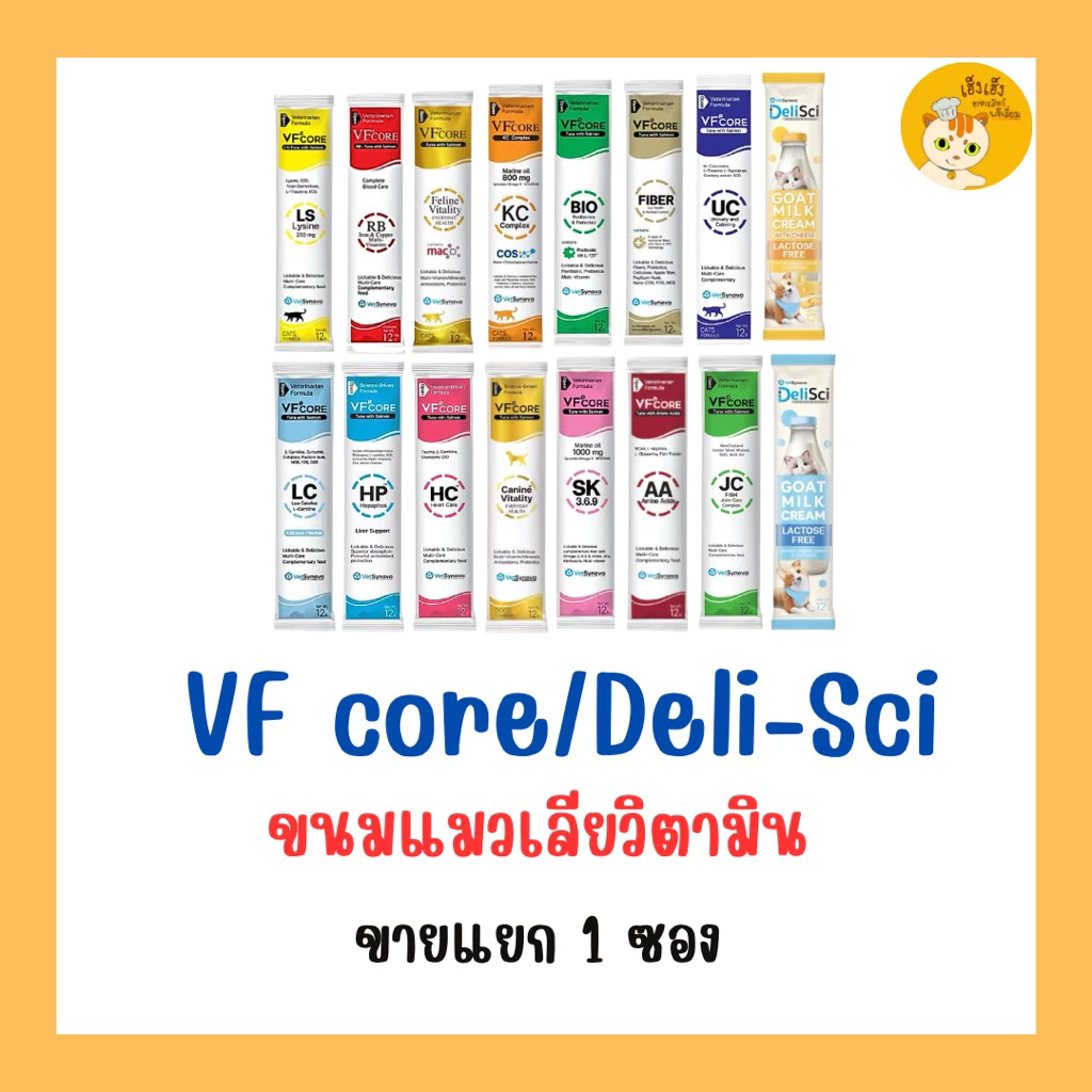 (1 ซอง)VFcore/Deli-Sci อาหารเสริมแมวเลีย บำรุงสุขภาพรอบด้าน บรรจุ 12 กรัม ผลิตร่วมกับสัตวแพทย์จากมหาวิทยาลัยเกษตรศาสตร์