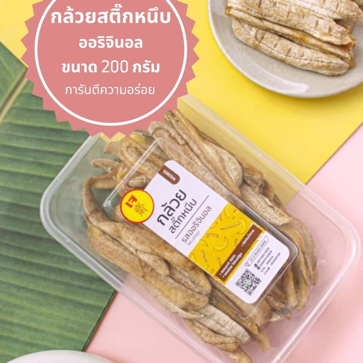 ไร่สิริวัตร | กล้วยสติ๊ก กล้วยอบ หนึบหนับ ออร์แกนิค ไม่เติมน้ำตาล ธรรมชาติ สูตรออริจินอล 200g 500g