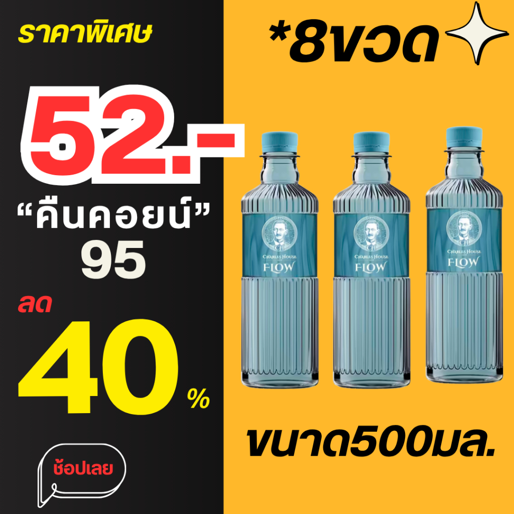LIVE40%น้ำแร่ชาลล์8ขวด500มล8คืน95C.