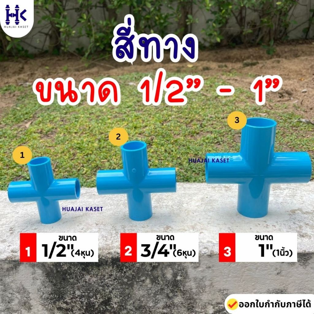 สี่ทาง สี่ทางกากบาท สี่ทางหนา (4ทาง) พีวีซี PVC ขนาด 1/2" , 3/4" , 1" ชั้น 13.5 สีฟ้า