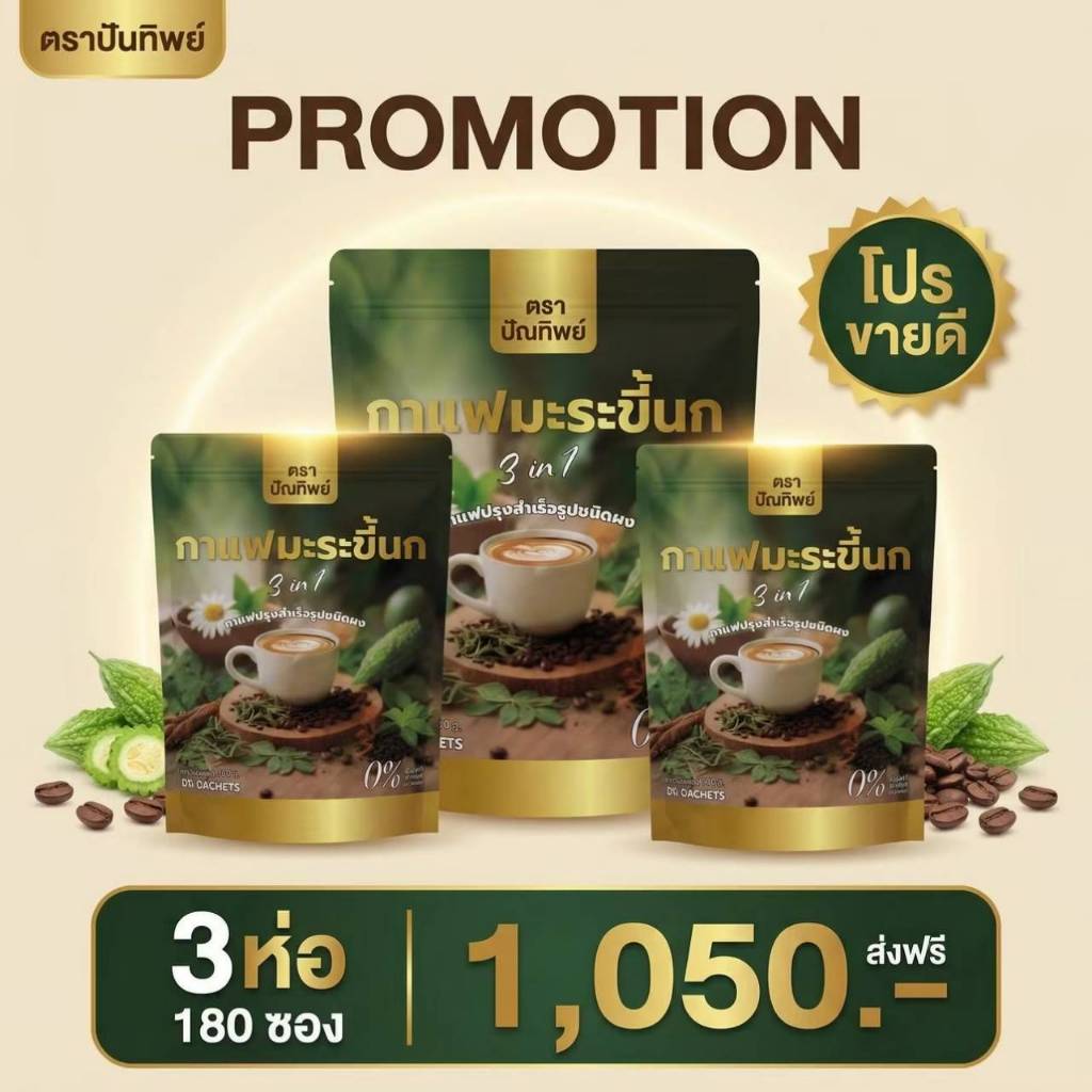 3 ถุงใหญ่ บรรจุ 180 ซอง ) กาแฟมะระขี้นก กาแฟปัณทิพย์ กาแฟปรุงสำเร็จชนิดผง ไม่มีน้ำตาล พร้อมส่ง