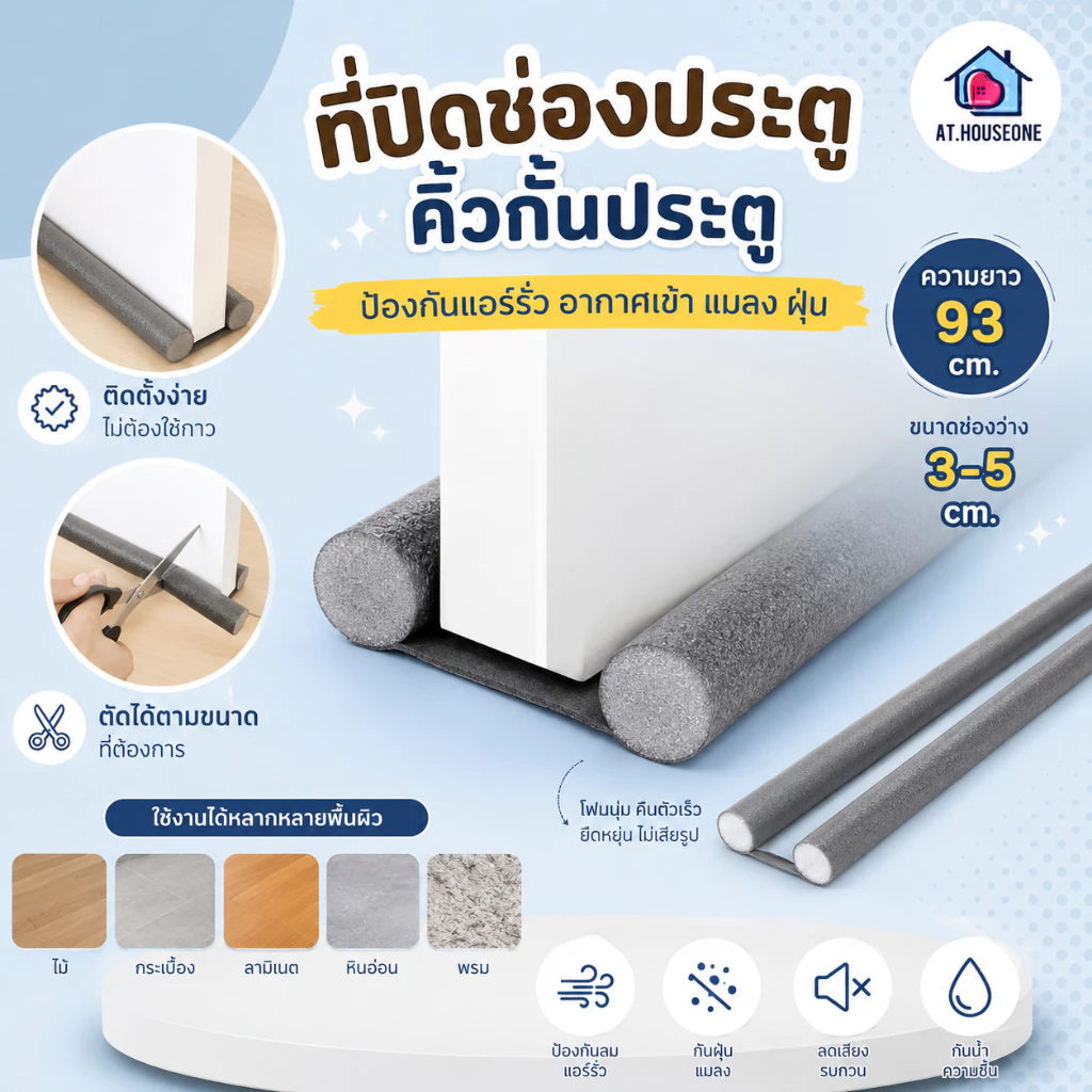 At.Houseone ที่ปิดช่องบานประตู คิ้วกั้นประตู กันฝุ่น กันแมลง กันแอร์ออก 28-160
