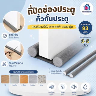 At.Houseone ที่ปิดช่องบานประตู คิ้วกั้นประตู กันฝุ่น กันแมลง กันแอร์ออก 28-160