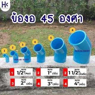 ข้องอ 45องศา พีวีซี PVC ขนาด 1" (1นิ้ว) ชั้น 13.5 สีฟ้า งานหนา แข็งแรง ยี่ห้อ TOP