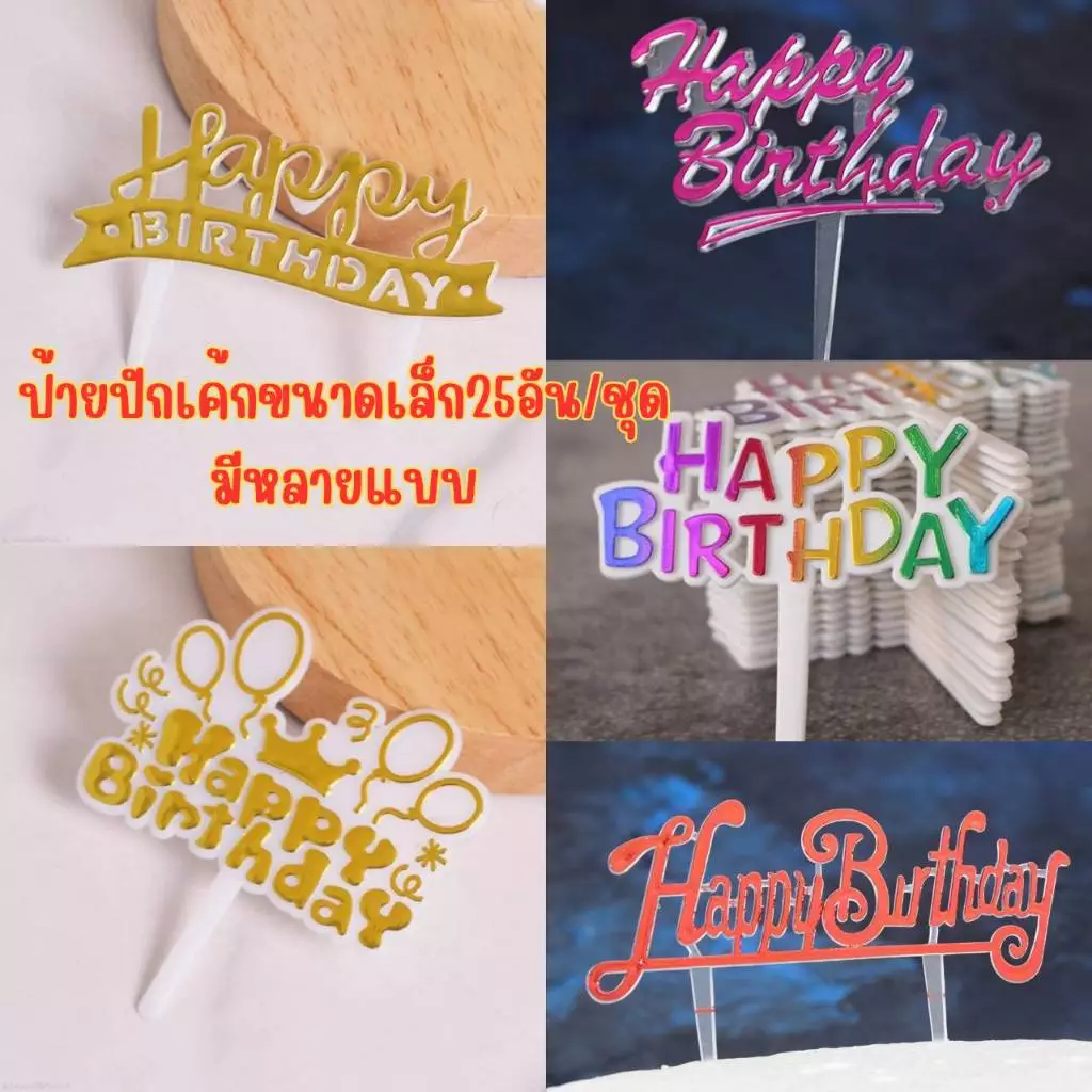 ป้ายปักเค้กพลาสติกhappy birthday 25ชิ้น/ชุด(พร้อมส่ง)