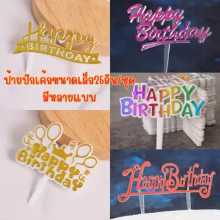 ป้ายปักเค้กพลาสติกhappy birthday 25ชิ้น/ชุด(พร้อมส่ง)