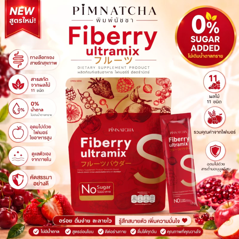 Pimnatcha  Fiberry ไฟเบอร์รี่ พิมพ์นัชชา รสเบอร์รี่  1 ห่อ 30 ซอง ปริมาณ 450 กรัม Sheint thumbnail 7