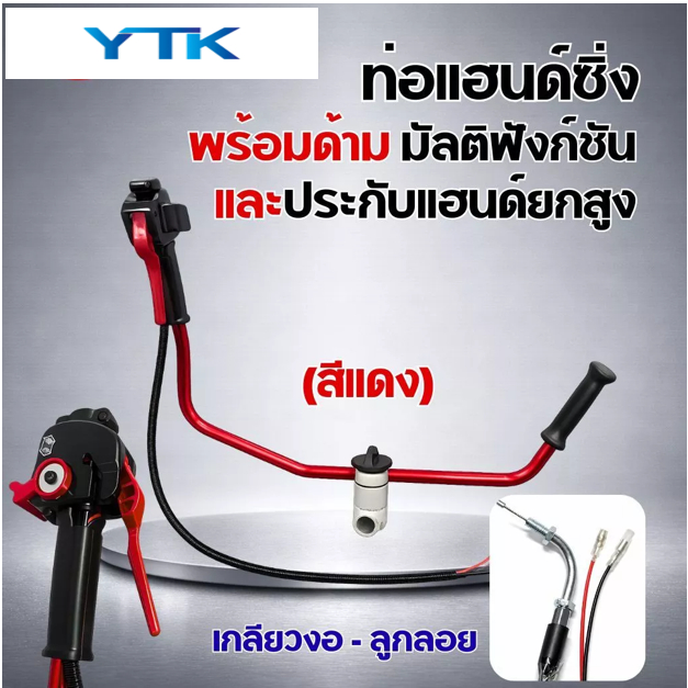 AP52 แฮนซิ่งเครื่องตัดหญ้า แบบใหม่ แฮนด์ซิ่ง ชุดมือเร่งแต่ง มีประกับแฮนยกสูง เครื่องตัดหญ้า 2จังหวะ 4จังหวะ ท่อแฮนด์ซิ่ง