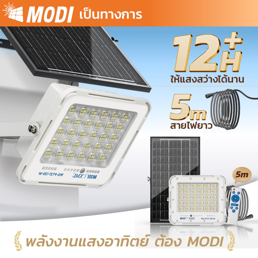 MODI ไฟสปอตไลท์โซล่าเซลล์ 120W แสงขาวสว่างค้าง Daylight รีโมทคอนโทรล โคมไฟพลังงานแสงอาทิตย์