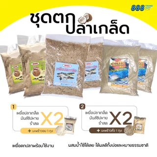ชุดตกปลาเกล็ด ( ทั้งหมด7ถุง ) มีให้เลือกด2สูตร สูตรมะพร้าวอบและสูตรมะพร้าวคั่วหอม Sports ออกกำลังกาย