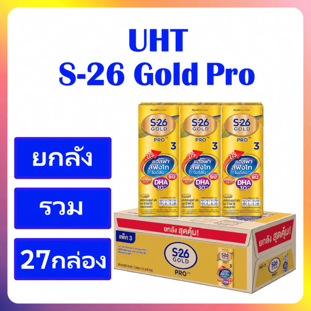 UHT นมเอส 26 Gold Pro สูตร 3 ยกลัง ขนาด180ml.