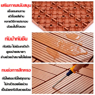 แผ่นไม้ปูพื้น แผ่นไม้ตกแต่งสวน30x30x2cm แผ่นปูพื้นสวน ปูระเบียง พื้นไม้สำเร็จรูป ไม้เทียมปูพื้น ไม้ปูพื้นสวน แผ่นแต่งสวน