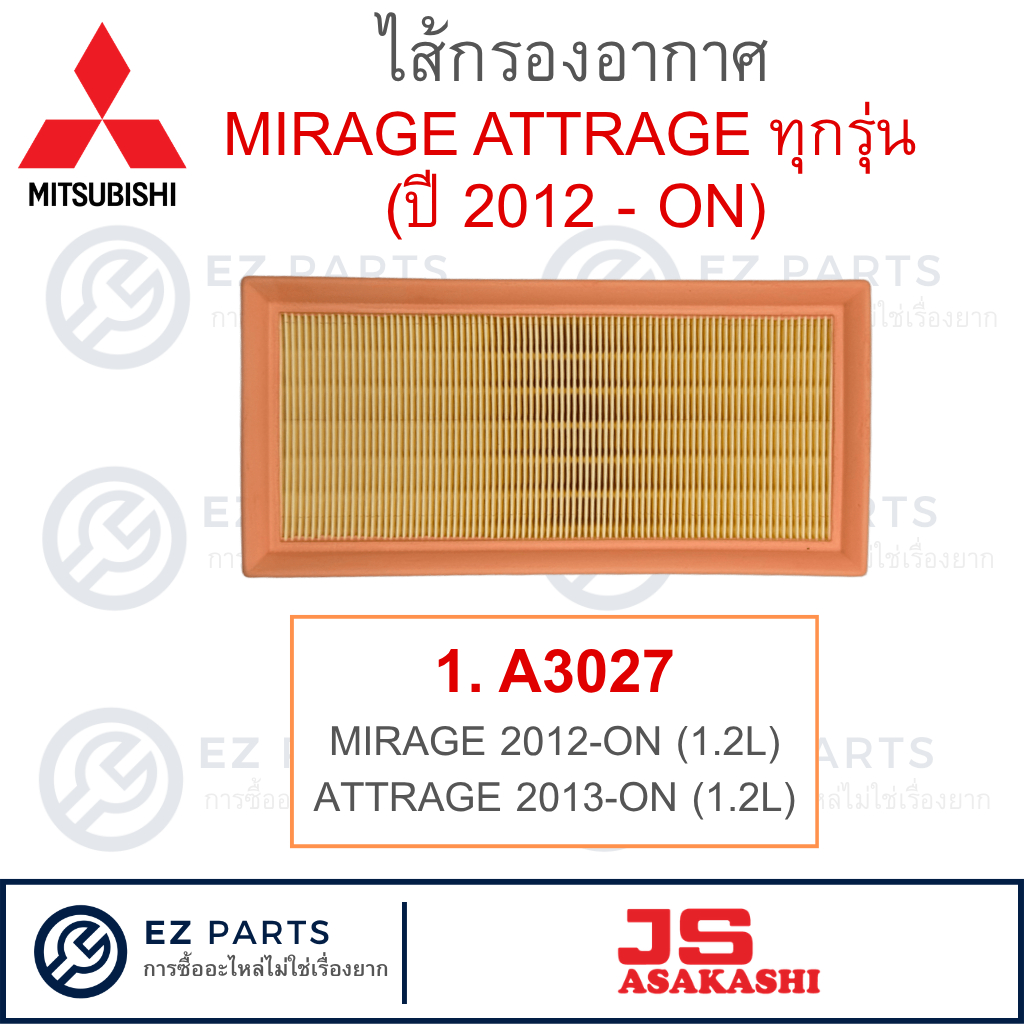 MITSUBISHI ไส้กรองอากาศ MIRAGE ATTRAGE ทุกรุ่น ตั้งแต่ปี 2012-2026 / กรองอากาศ