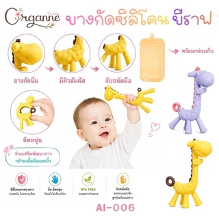 🌷Organne AI-006 ยางกัดซิลิโคน ยีราฟ พร้อมกล่องเก็บ บรรเทาอาการคันเหงือกของลูกน้อย