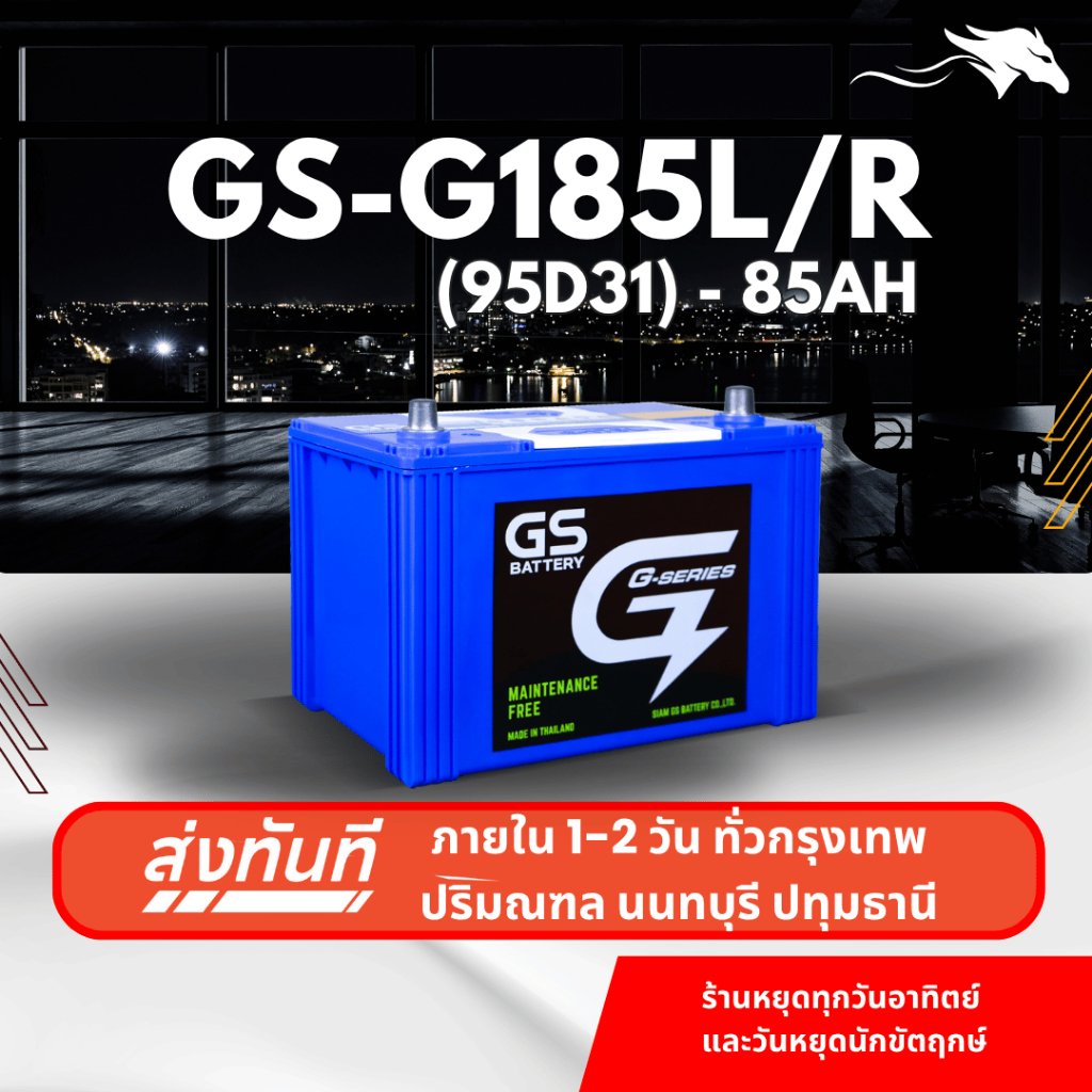 (ส่งด่วน) แบตเตอรี่รถยนต์ GS G185L/R (95D31) 85Ah | เหมาะกับ TFR / Dragon Eye | รับประกัน 1 ปี